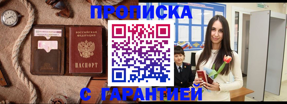 где прописаться в Благовещенске
